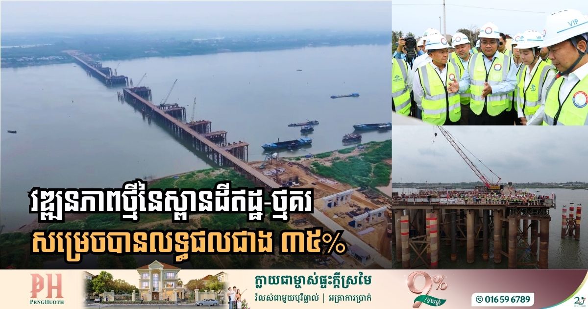Accelerating Connectivity: Mekong River Bridge Connecting Dei Edth-Thmor Kor Surpasses 35% Completion