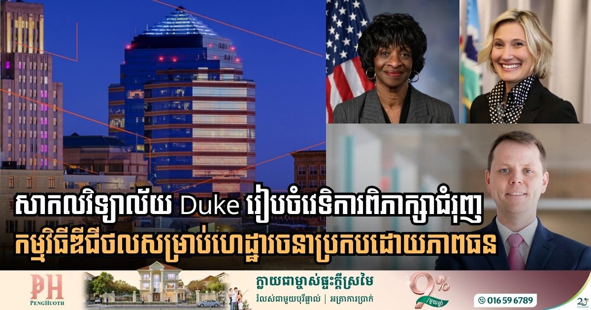សាកលវិទ្យាល័យ Duke ចេញគោលការណ៍ថ្មីជំរុញការប្រើកម្មវិធីឌីជីថលសម្រាប់ហេដ្ឋារចនាសម្ព័ន្ធ