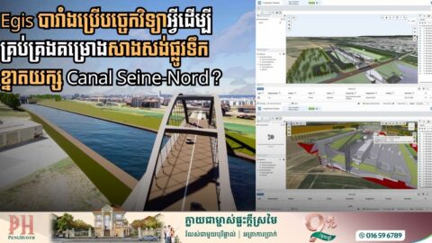តើបារាំងប្រើបច្ចេកវិទ្យាអ្វីខ្លះដើម្បីសង់គម្រោងផ្លូវទឹកខ្នាតយក្ស Canal Seine-Nord ?