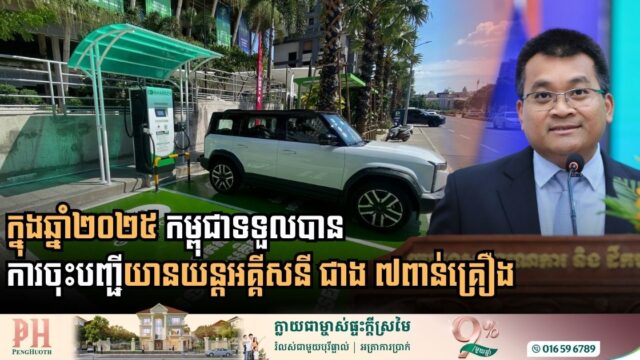 ក្នុងឆ្នាំ២០២៥ កម្ពុជាទទួលបានការចុះបញ្ជីយានយន្តអគ្គីសនី ជាង ៧ពាន់គ្រឿង