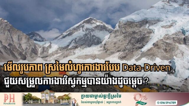 លំហូរការងារបែប Data-Driven ជួយសម្រួលការងារវិស្វកម្មបានយ៉ាងដូចម្ដេច?
