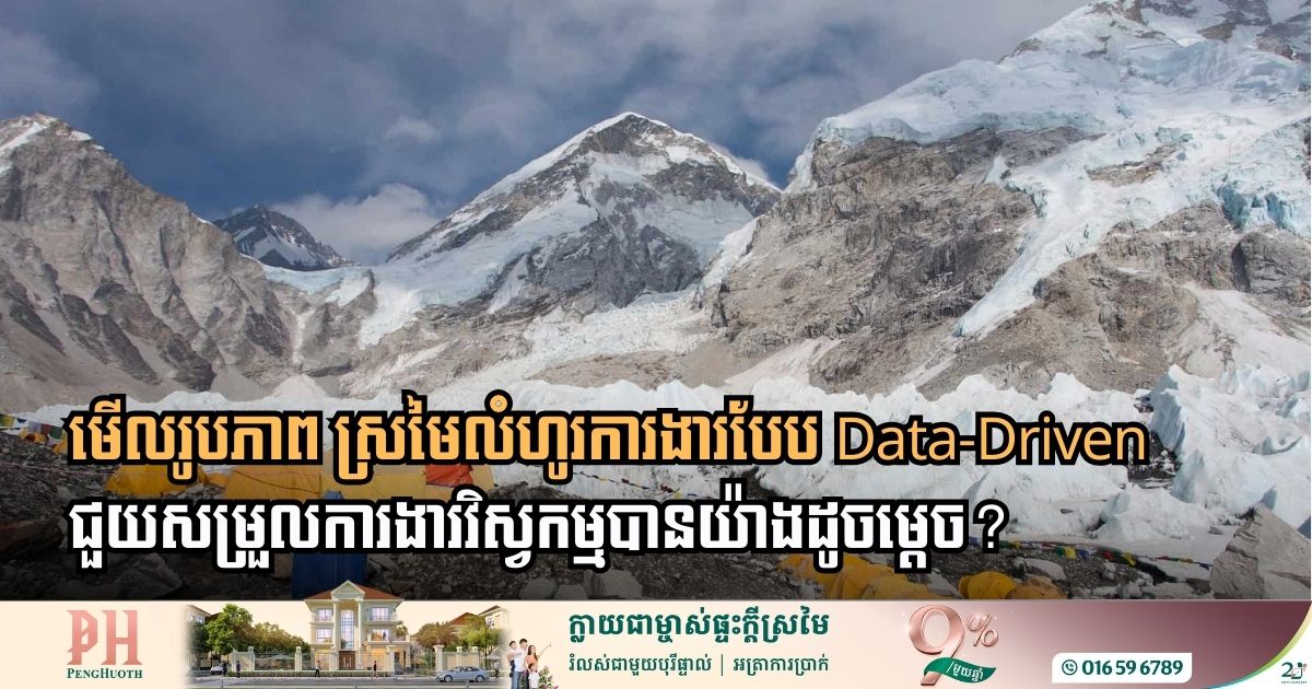 លំហូរការងារបែប Data-Driven ជួយសម្រួលការងារវិស្វកម្មបានយ៉ាងដូចម្ដេច?