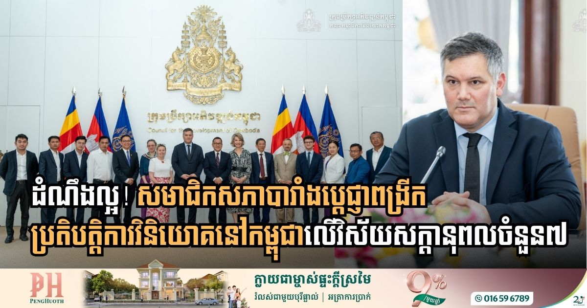 French Parliamentarian Pledges to Expand Investment in Cambodia Across Seven Key Sectors