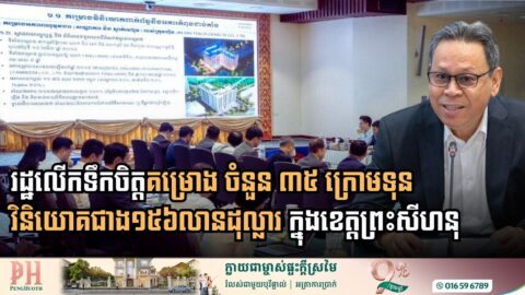 រដ្ឋពិនិត្យលទ្ធភាពអនុគ្រោះដល់គម្រោង ចំនួន ៣៥ ក្រោមទុនវិនិយោគជាង ១៥៦ លានដុល្លារ