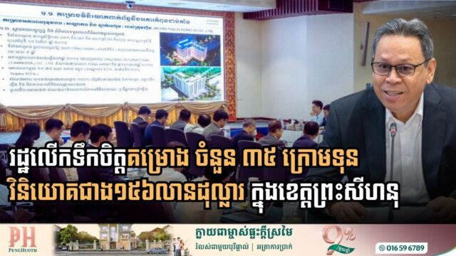រដ្ឋពិនិត្យលទ្ធភាពអនុគ្រោះដល់គម្រោង ចំនួន ៣៥ ក្រោមទុនវិនិយោគជាង ១៥៦ លានដុល្លារ