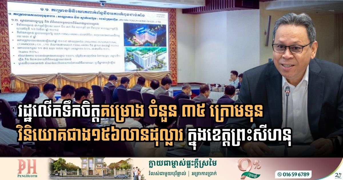 រដ្ឋពិនិត្យលទ្ធភាពអនុគ្រោះដល់គម្រោង ចំនួន ៣៥ ក្រោមទុនវិនិយោគជាង ១៥៦ លានដុល្លារ