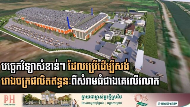 ស្វែងយល់ពីបច្ចេកវិទ្យានៃសំណង់រោងចក្រផលិតឥន្ធនៈពីសំរាមធំជាងគេលើលោក