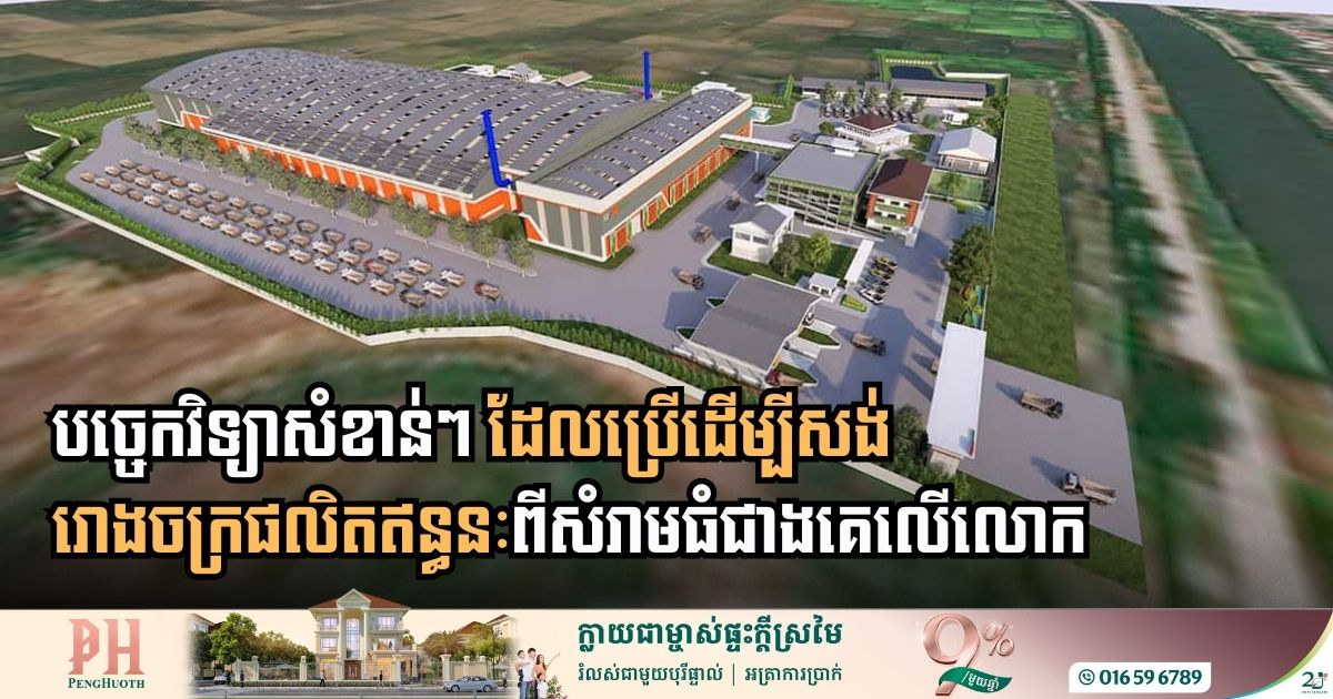 ស្វែងយល់ពីបច្ចេកវិទ្យានៃសំណង់រោងចក្រផលិតឥន្ធនៈពីសំរាមធំជាងគេលើលោក