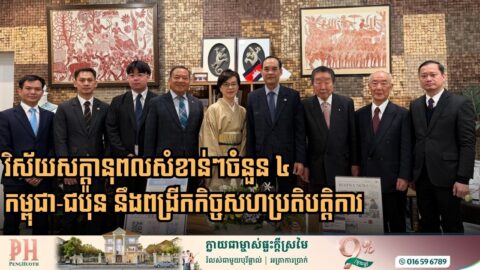 កម្ពុជា-ជប៉ុន នឹងពង្រីកកិច្ចសហប្រតិបត្តិការលើវិស័យសក្តានុពលសំខាន់ៗចំនួន ៤
