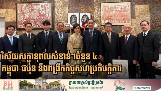 កម្ពុជា-ជប៉ុន នឹងពង្រីកកិច្ចសហប្រតិបត្តិការលើវិស័យសក្តានុពលសំខាន់ៗចំនួន ៤
