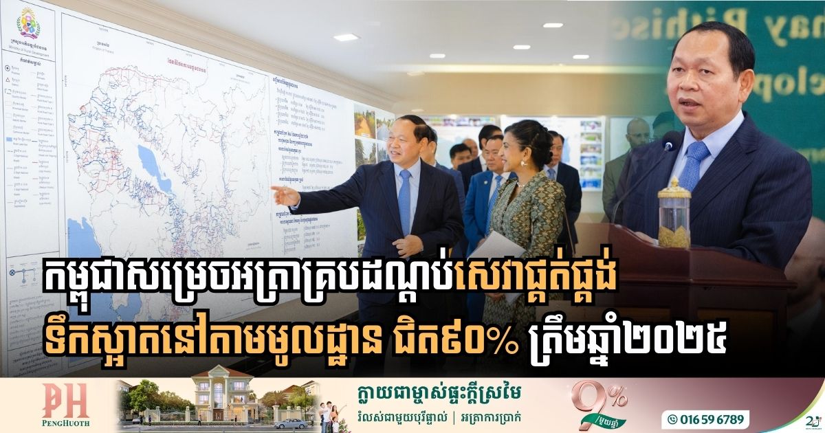 ត្រឹមឆ្នាំ២០២៥ អត្រាគ្របដណ្តប់នៃសេវាផ្គត់ផ្គង់ទឹកស្អាតតាមមូលដ្ឋាននៅកម្ពុជា សម្រេចជិត ៩០%