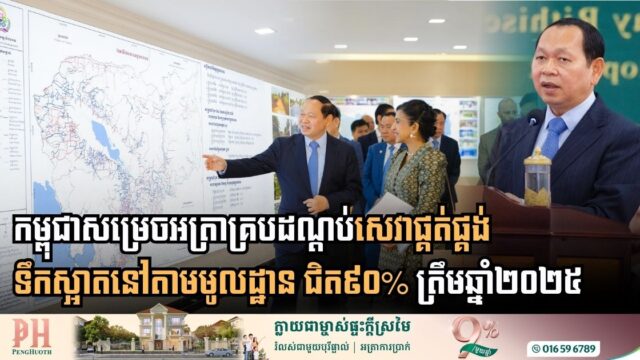 ត្រឹមឆ្នាំ២០២៥ អត្រាគ្របដណ្តប់នៃសេវាផ្គត់ផ្គង់ទឹកស្អាតតាមមូលដ្ឋាននៅកម្ពុជា សម្រេចជិត ៩០%
