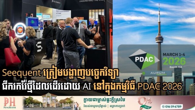 Seequent ត្រៀមបង្ហាញបច្ចេកវិទ្យាជីករករ៉ែថ្មីដែលដើរដោយ AI នៅក្នុងកម្មវិធី PDAC 2026
