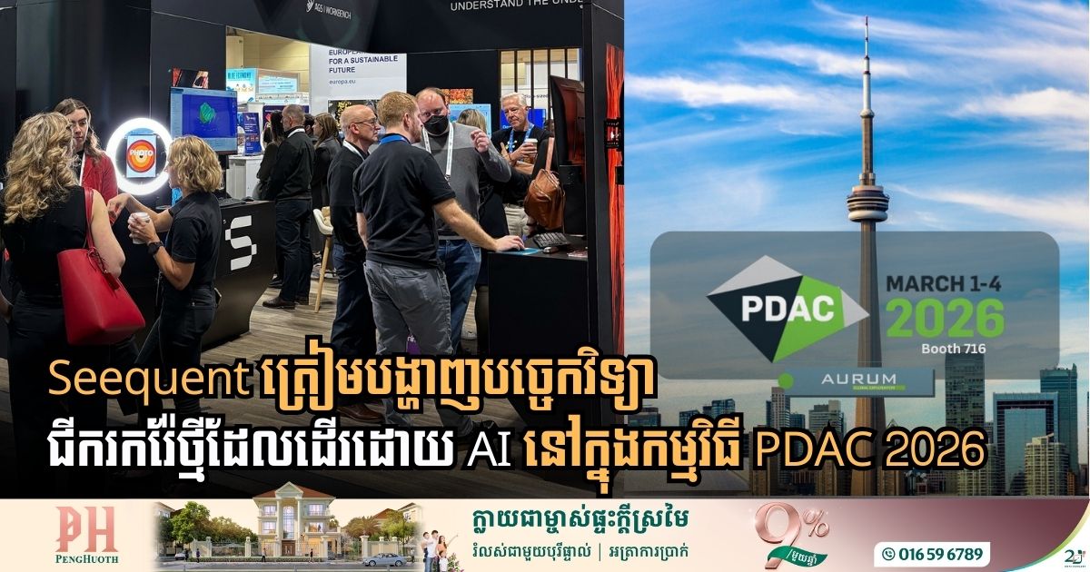 Seequent Set to Showcase AI-Driven Geoscience Breakthroughs at PDAC 2026