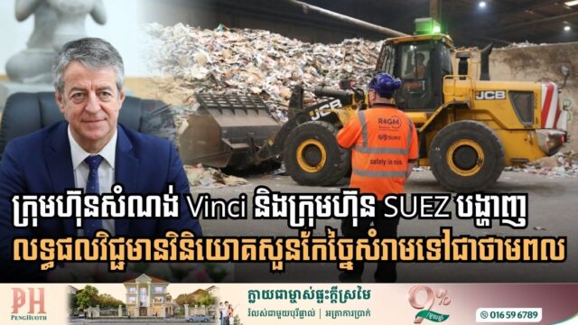 ក្រុមហ៊ុនចំនួន២ បង្ហាញគម្រោងបង្កើតសួនកែច្នៃកាកសំណល់បំប្លែងជាថាមពលដល់រដ្ឋាភិបាលកម្ពុជា