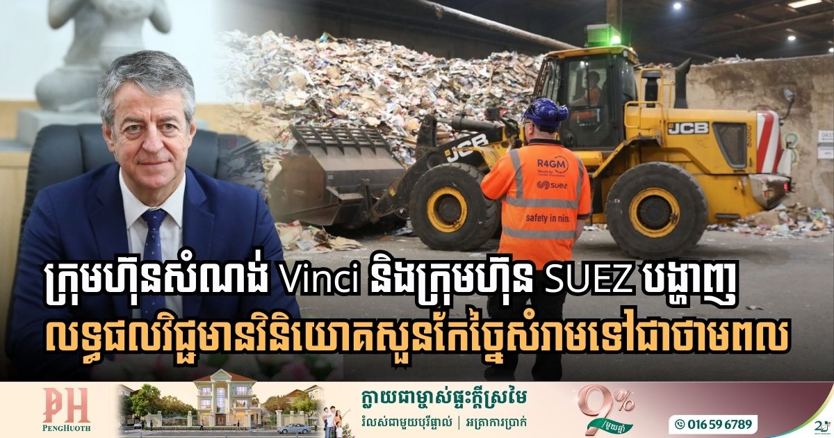 ក្រុមហ៊ុនចំនួន២ បង្ហាញគម្រោងបង្កើតសួនកែច្នៃកាកសំណល់បំប្លែងជាថាមពលដល់រដ្ឋាភិបាលកម្ពុជា