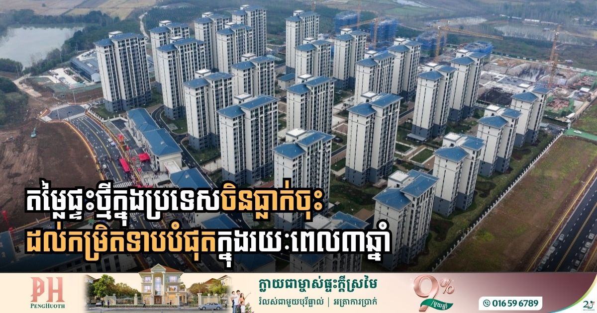 តម្លៃផ្ទះថ្មីក្នុងប្រទេសធ្លាក់ចុះខ្លាំងមិនធ្លាប់មានសម្រាប់រយៈពេល៣ឆ្នាំចុងក្រោយ