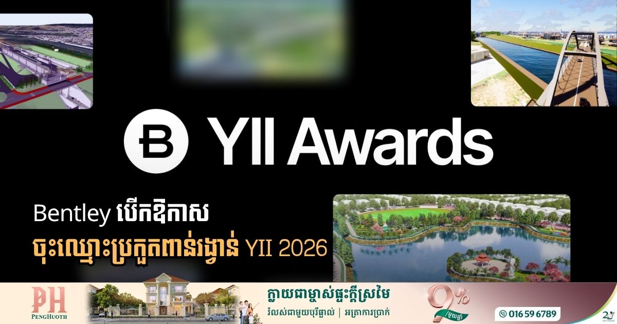 Bentley បើកទទួលបេក្ខភាពប្រកួតក្នុងកម្មវិធីសំណង់ឌីជីថលឆ្នើម YII Awards 2026
