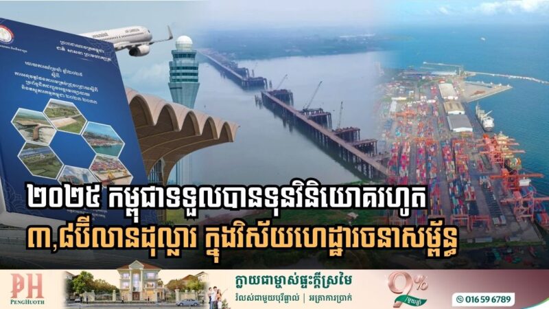 Cambodia Infrastructure Sector Attracts 3.8 Billion Dollars in 2025 Investment