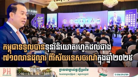 ឆ្នាំ២០២៥៖ វិស័យទេសចរណ៍កម្ពុជា ទទួលបានទុនវិនិយោគរហូតដល់ជាង ៧១០លានដុល្លារ