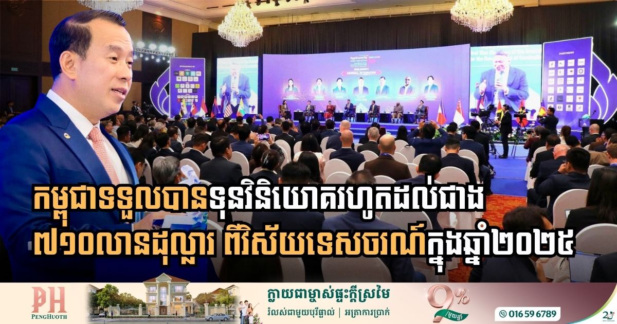 ឆ្នាំ២០២៥៖ វិស័យទេសចរណ៍កម្ពុជា ទទួលបានទុនវិនិយោគរហូតដល់ជាង ៧១០លានដុល្លារ