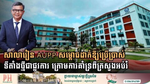 ក្រសួងអប់រំប្រកាសសម្ពោធដាក់ឱ្យប្រើប្រាស់ទីតាំងថ្មីនៃសាលារៀន AUPP ជាផ្លូវការ