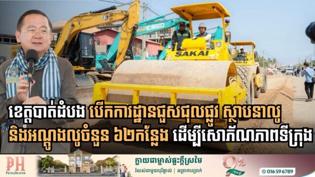 បាត់ដំបងបើកការដ្ឋានជួសជុលផ្លូវ ស្ថាបនាលូ និងអណ្តូងលូ ចំនួន ៦២កន្លែង ក្នុងក្រុងបាត់ដំបង