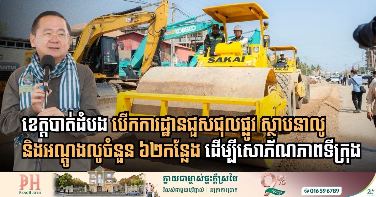 បាត់ដំបងបើកការដ្ឋានជួសជុលផ្លូវ ស្ថាបនាលូ និងអណ្តូងលូ ចំនួន ៦២កន្លែង ក្នុងក្រុងបាត់ដំបង