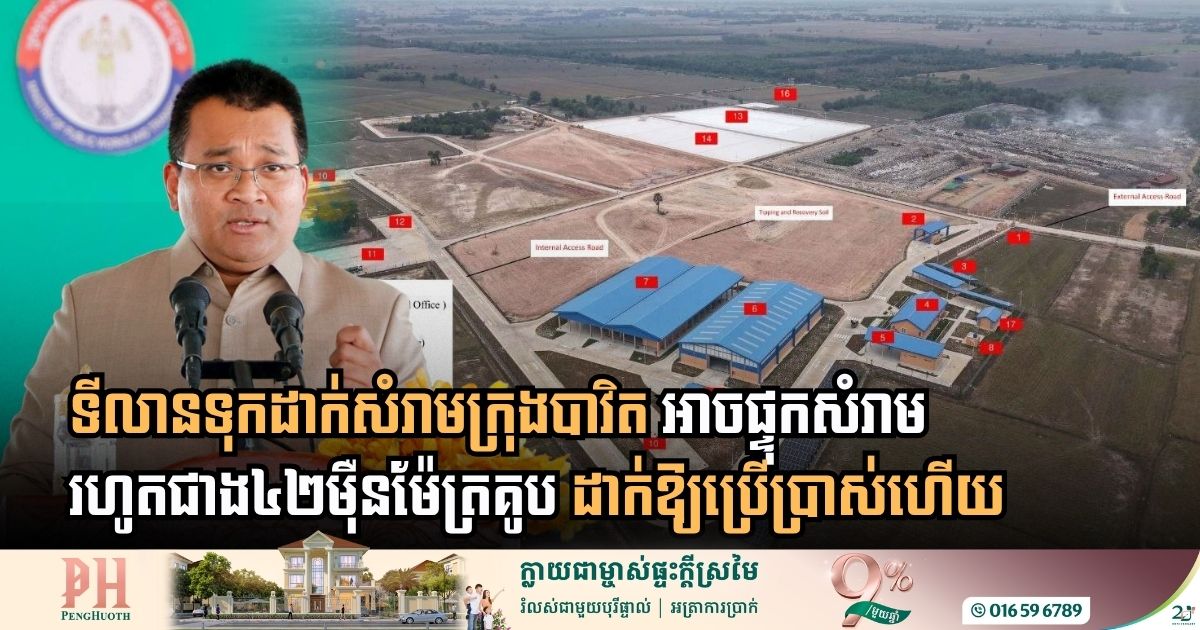 ទីលានទុកដាក់សំរាមក្រុងបាវិត អាចផ្ទុកសំរាមរហូតជាង៤២ម៉ឺនម៉ែត្រគូប ដាក់ឱ្យប្រើប្រាស់ហើយ