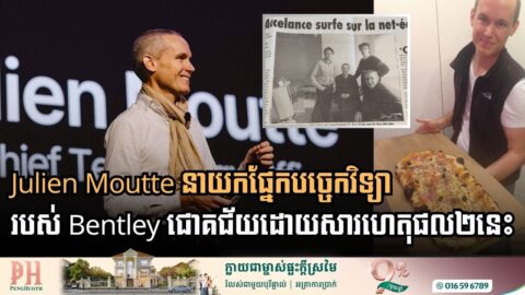 មកស្គាល់ពីវិធីគិតរបស់វិស្វករឆ្នើម និងនាយកផ្នែកបច្ចេកវិទ្យារបស់ក្រុមហ៊ុន Bentley