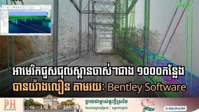 តើអាមេរិកប្រើបច្ចេកវិទ្យាអ្វីដើម្បីជួសជុលស្ពានចាស់ៗជាង ១០០០ កន្លែង បានយ៉ាងលឿន?