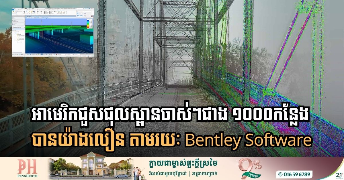 តើអាមេរិកប្រើបច្ចេកវិទ្យាអ្វីដើម្បីជួសជុលស្ពានចាស់ៗជាង ១០០០ កន្លែង បានយ៉ាងលឿន?