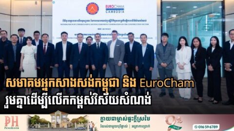 សមាគមអ្នកសាងសង់កម្ពុជា និង EuroCham ចុះអនុស្សរណៈយោគយល់គ្នាដើម្បីលើកកម្ពស់វិស័យសំណង់