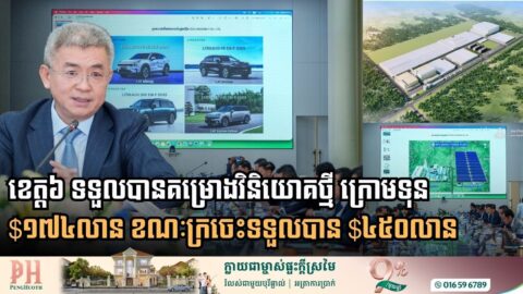 ខេត្តចំនួន៦ នឹងទទួលបានគម្រោងវិនិយោគថ្មី ក្រោមទុនប្រមាណ ១៧៤លានដុល្លារ ខណៈក្រចេះទទួលបាន ៤៥០លានដុល្លារ