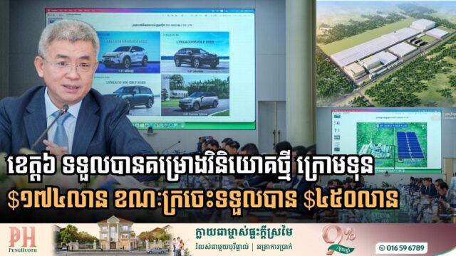 Six Cambodian Provinces Will Receive a $174 Million Investment, With Kratie Alone Getting $450 Million