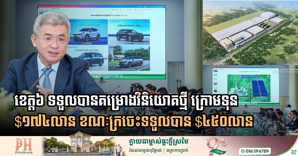 ខេត្តចំនួន៦ នឹងទទួលបានគម្រោងវិនិយោគថ្មី ក្រោមទុនប្រមាណ ១៧៤លានដុល្លារ ខណៈក្រចេះទទួលបាន ៤៥០លានដុល្លារ
