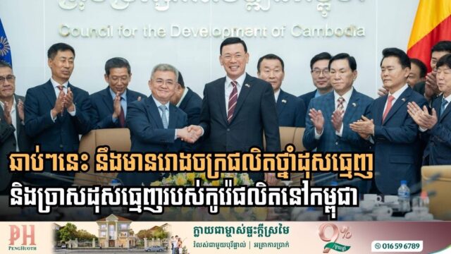 វិនិយោគិនកូរ៉េចង់វិនិយោគបង្កើតរោងចក្រផលិតថ្នាំដុសធ្មេញ និងច្រាសដុសធ្មេញនៅកម្ពុជា