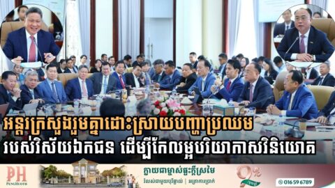 អន្តរក្រសួងរួមគ្នាដោះស្រាយបញ្ហាប្រឈមរបស់វិស័យឯកជនដើម្បីជំរុញបរិយាកាសវិនិយោគនៅកម្ពុជា