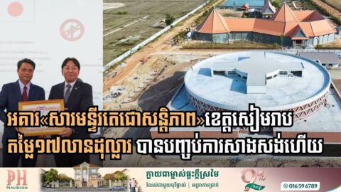 Construction of $17 Million Techo Peace Museum in Siem Reap Reaches Completion