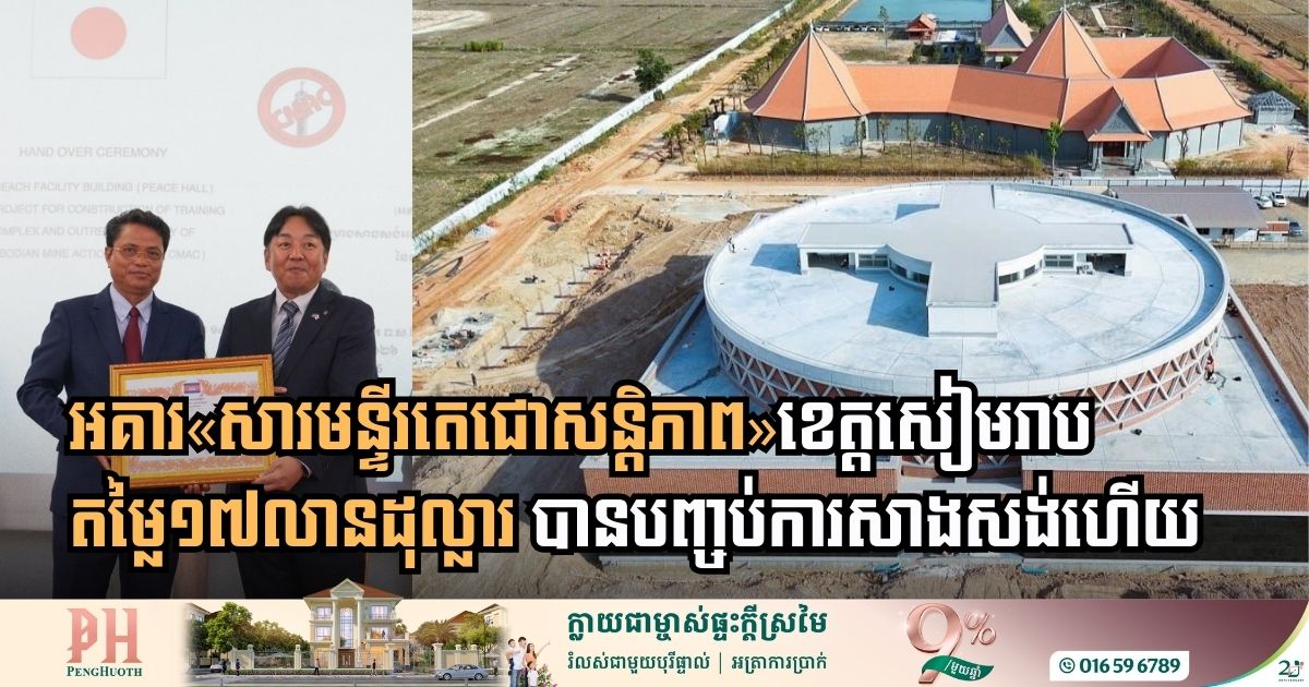 Construction of $17 Million Techo Peace Museum in Siem Reap Reaches Completion