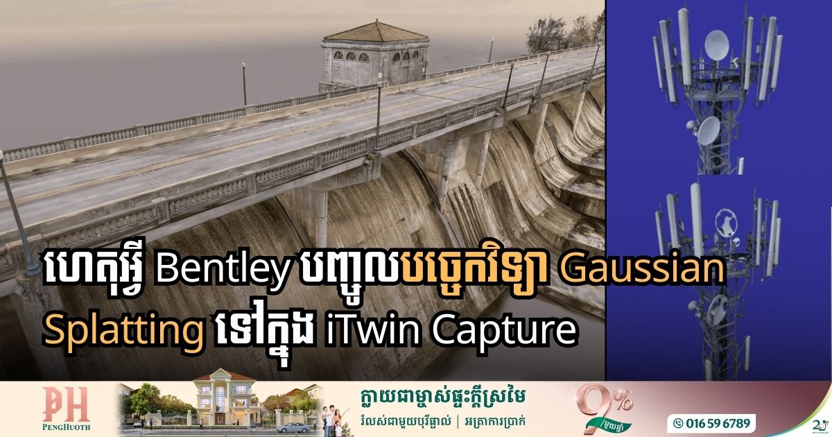 តើបច្ចេកវិទ្យា Gaussian Splatting ជួយបង្កើតគំរូប្លង់បែបរស់រវើកបានល្អយ៉ាងដូចម្ដេច?