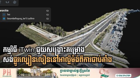 តើកម្មវិធី iTwin ដោះស្រាយបញ្ហាជាប់គាំងនៃការដ្ឋានផ្លូវល្បឿនលឿននៅអាល្លឺម៉ង់ដូចម្ដេច?
