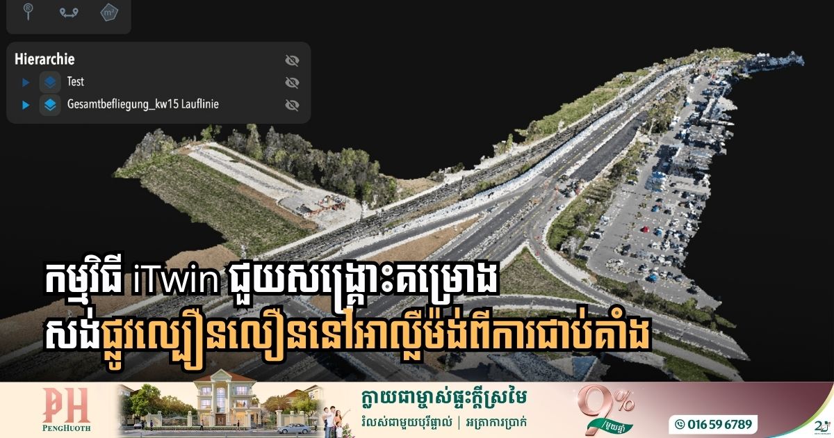 តើកម្មវិធី iTwin ដោះស្រាយបញ្ហាជាប់គាំងនៃការដ្ឋានផ្លូវល្បឿនលឿននៅអាល្លឺម៉ង់ដូចម្ដេច?