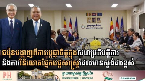 ជប៉ុនចង់សិក្សាលទ្ធភាពបើកមន្ទីរពេទ្យឯកជនមួយនៅភ្នំពេញដើម្បីជំរុញវិស័យសុខាភិបាលកម្ពុជា