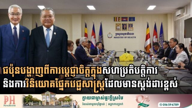 Japan Explores Feasibility of Opening Private Hospital in Phnom Penh to Bolster Cambodia’s Healthcare Sector