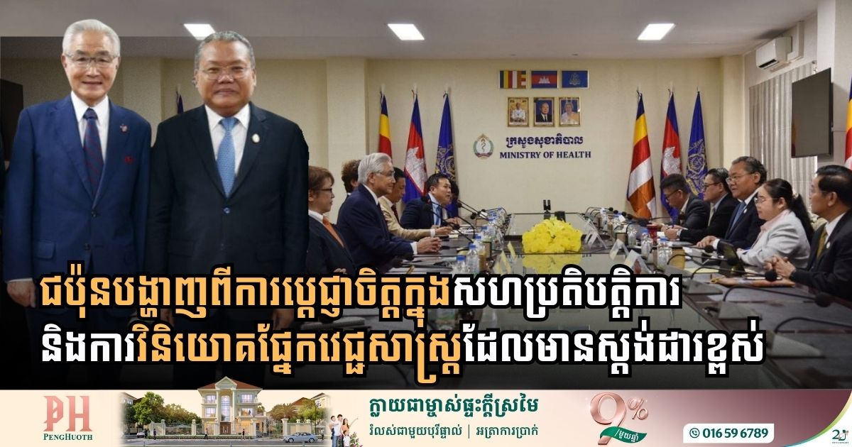 ជប៉ុនចង់សិក្សាលទ្ធភាពបើកមន្ទីរពេទ្យឯកជនមួយនៅភ្នំពេញដើម្បីជំរុញវិស័យសុខាភិបាលកម្ពុជា