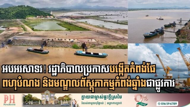 រដ្ឋាភិបាលប្រកាសបង្កើតកំពង់ផែពហុបំណង និងមណ្ឌលព័ស្តុភារកម្មកំពង់ឆ្នាំងជាផ្លូវការ