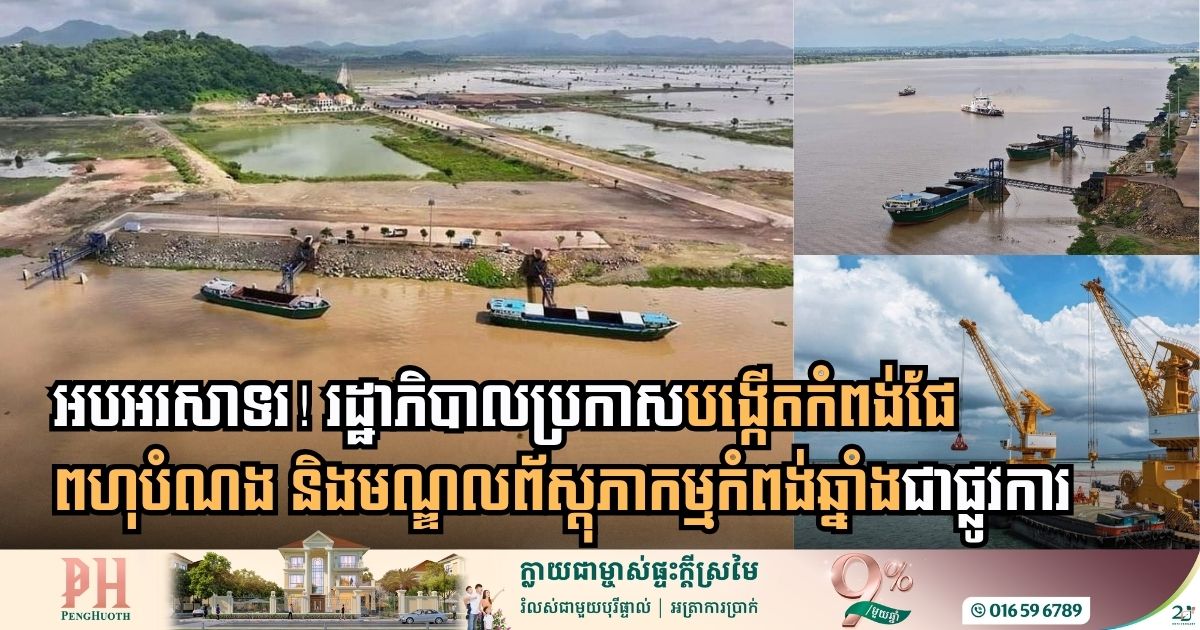 រដ្ឋាភិបាលប្រកាសបង្កើតកំពង់ផែពហុបំណង និងមណ្ឌលព័ស្តុភារកម្មកំពង់ឆ្នាំងជាផ្លូវការ