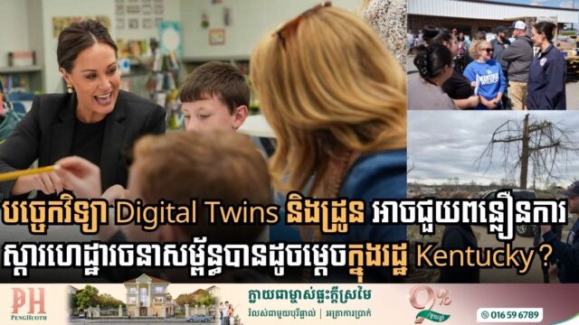 បច្ចេកវិទ្យា Digital Twins និងដ្រូន អាចជួយពន្លឿនការស្ដារហេដ្ឋារចនាសម្ព័ន្ធបានដូចម្ដេច?