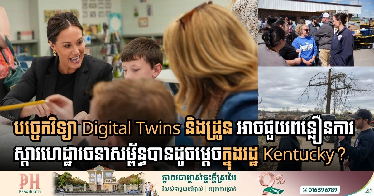បច្ចេកវិទ្យា Digital Twins និងដ្រូន អាចជួយពន្លឿនការស្ដារហេដ្ឋារចនាសម្ព័ន្ធបានដូចម្ដេច?